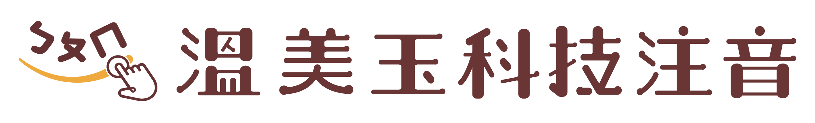 溫美玉科技注音